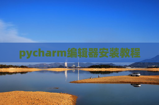 pycharm编辑器安装教程