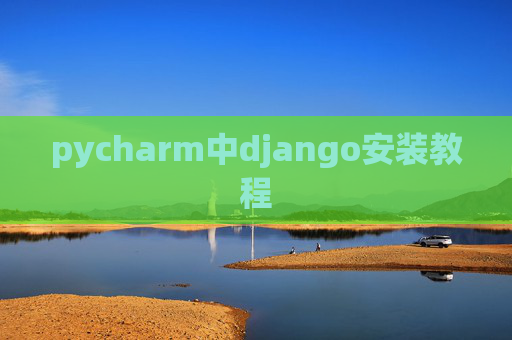 pycharm中django安装教程