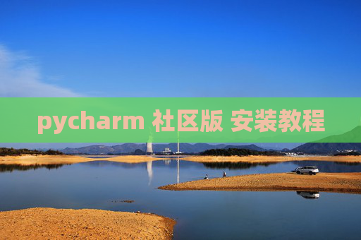 pycharm 社区版 安装教程